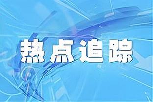 场均一造！波杰姆斯基造成理查兹撞人 已造29次联盟最多！